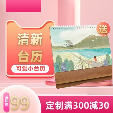 小清新简约风桌面台历日历宝贝主图
