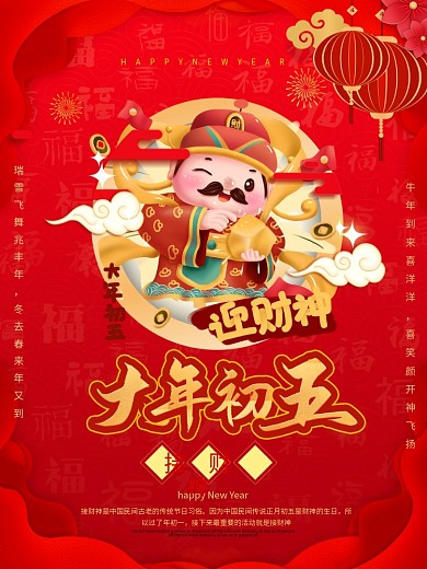 2021新年年俗初五海报春节习俗宣传海报