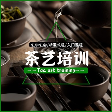 茶艺培训课程淘宝主图直通车模板