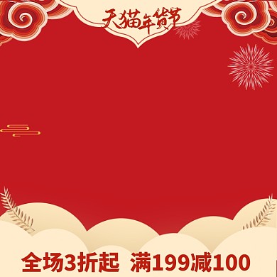 春节新年年货节直通车主图