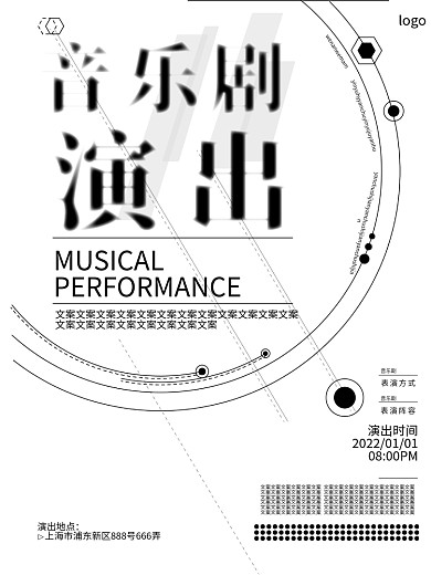 几何黑白经典文艺音乐剧演出宣传海报