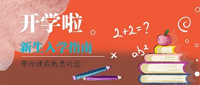 开学指南公众号首图