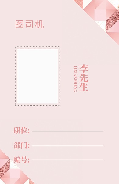 粉色简约工作证模板