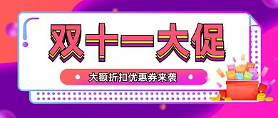双十一大促销公众号首图