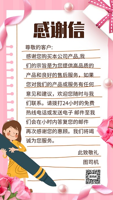 公司企业客户感谢信手机海报
