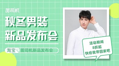秋季男装发布会清新几何横版手机海报