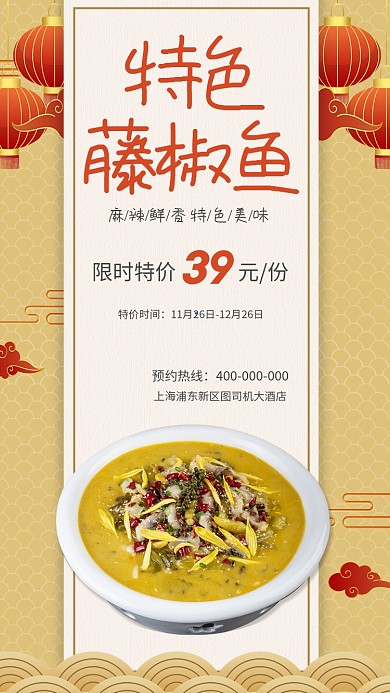 特色藤椒鱼美食宣传促销海报