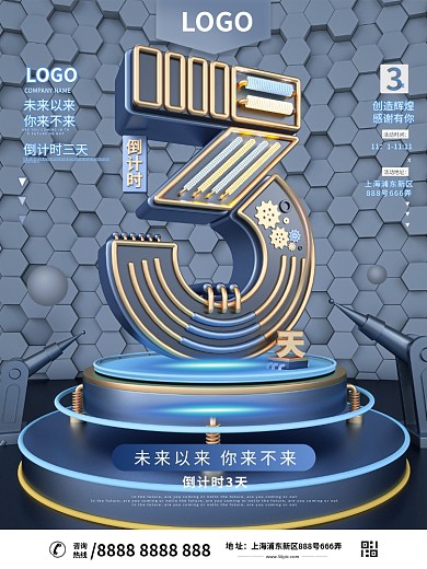 原创C4D科技倒计时最后三天商业宣传海报