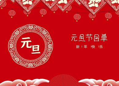 元旦节目单传统喜庆两折页