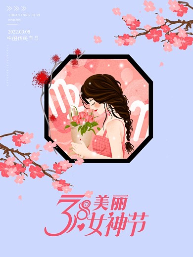 女王节三八节女神节海报