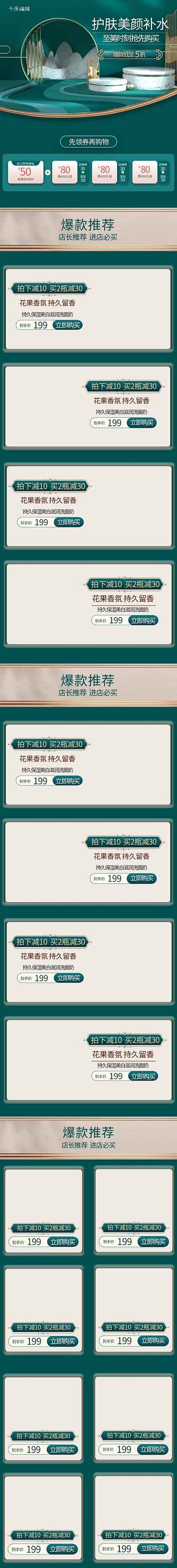 护肤美颜补水 美妆 绿色中国风C4D电商手机端首页