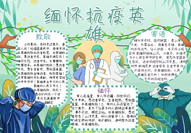 清明节缅怀抗疫英雄手抄报