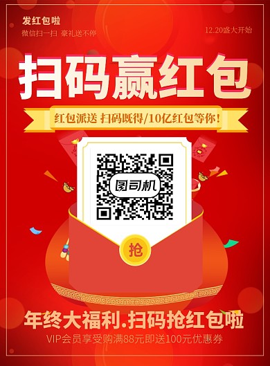 红色喜庆扫码赢红包年终促销海报