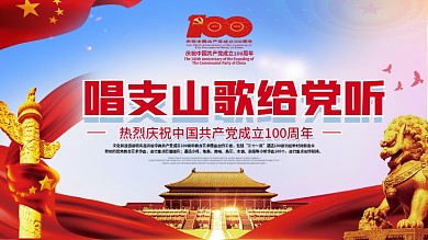 唱支山歌给党听活动展板