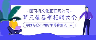 春季招聘会诚聘人才公众号首图