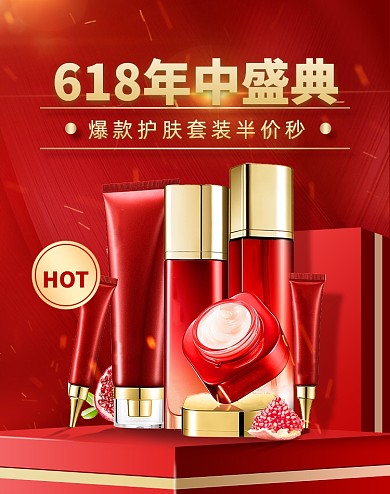 618年中盛典美妆护肤品活动海报