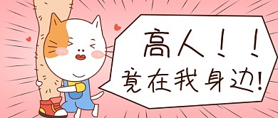 抱大腿表情包搞笑公众号首图