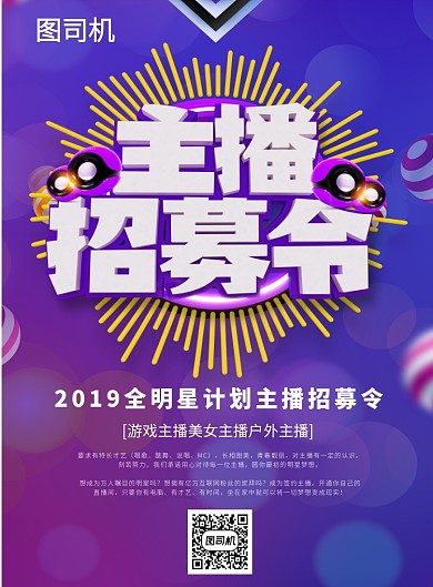 紫色梦幻主播招募印刷海报