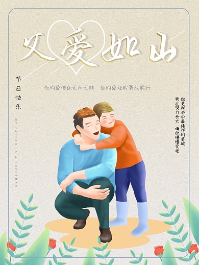 可爱温馨卡通一家人父亲节海报