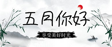 中国风五月你好新媒体配图