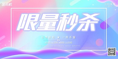 促销大气现代限量秒杀折扣活动展板