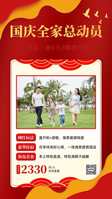国庆旅游促销红色简约手机海报