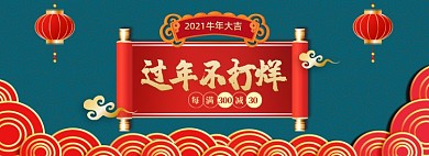 过年不打烊年货中国风全屏海报banner