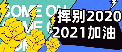再见2020你好2021公众号首图