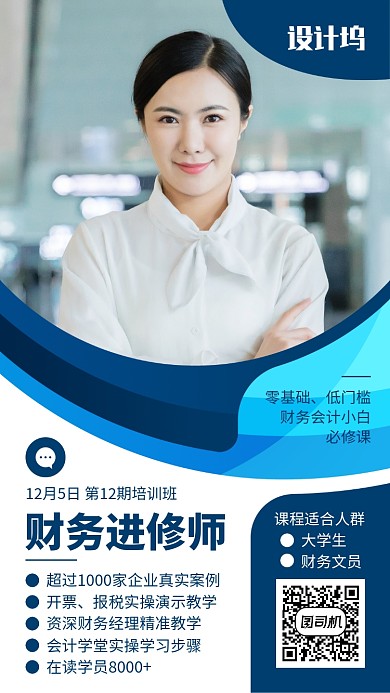 简约商务风财务进修师培训课程手机海报