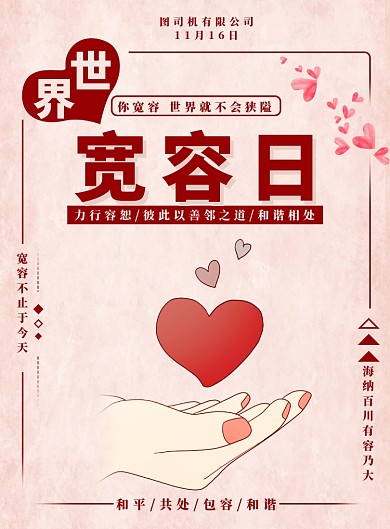 粉色爱心世界宽容日海报