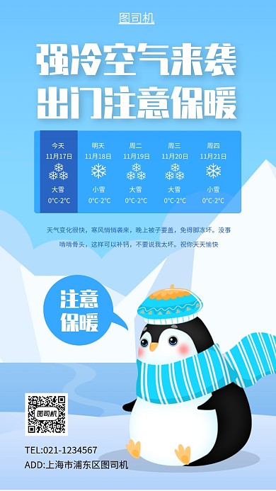 冷空气来袭降温提醒手机海报