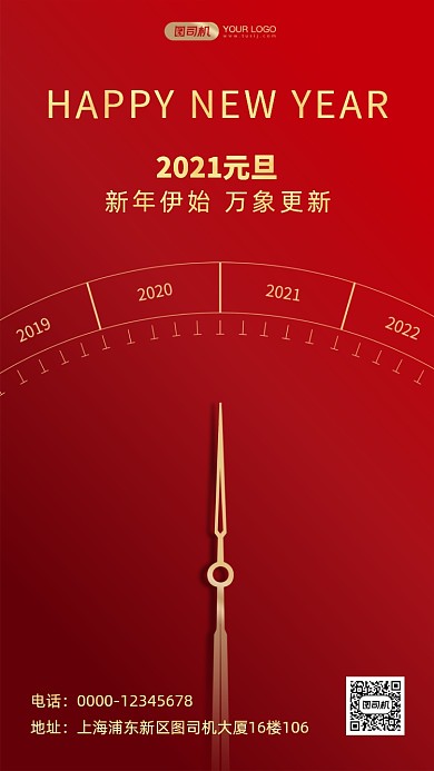 元旦跨年祝福时钟手机海报