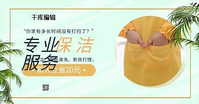 生活服务保洁绿色简约banner
