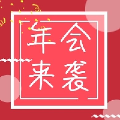 红色花哨背景年会来袭公众号次图