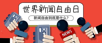 世界新闻自由日新媒体配图