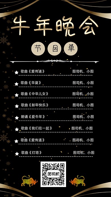 牛年晚会节目单宣传手机海报