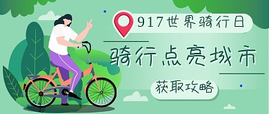 自行车骑行攻略新媒体首图