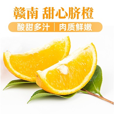 果园水果橙子橘子赣南甜心脐橙电商主图