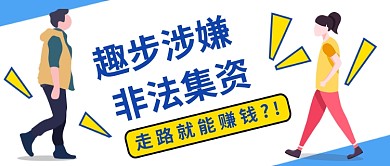 趣步涉嫌非法集资公众号首图