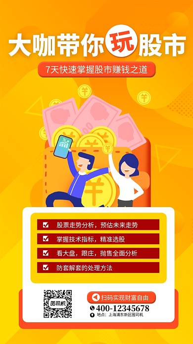 橙色股市宣传手机海报