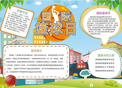 卡通学生国际篮球日电子小报手抄报
