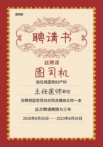 红色简约企业医院聘请书宣传海报