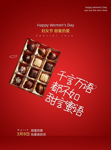 三八妇女节文案创意巧克力促销印刷海报