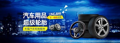 双十一汽车轮胎配件专场电商全屏