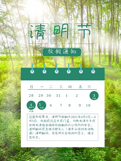 清明放假通知 4月热点 海报 春游 春天