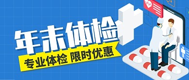 蓝色卡通网格医院年末专业体检公众号首图