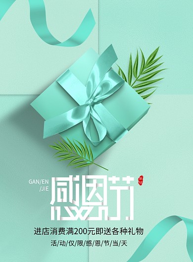 绿色清新感恩节促销海报
