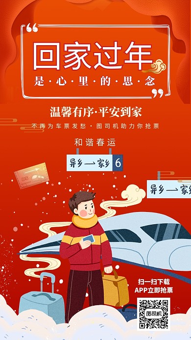 手绘插画春节回家过年购票手机海报