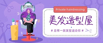 美发造型屋公众号首图