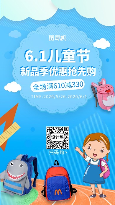 6.1儿童节新品抢先购手机海报